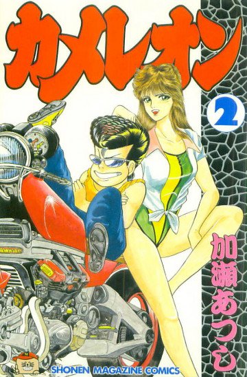 カメレオン 2