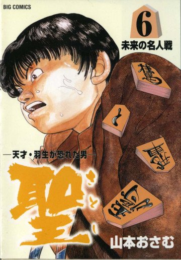 聖(さとし) ─天才・羽生が恐れた男─ 6