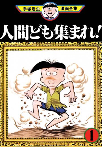 人間ども集まれ! 1