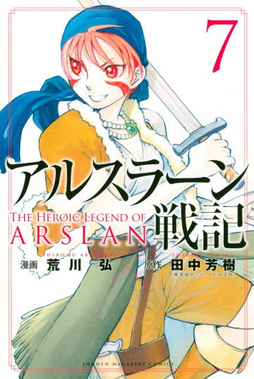 アルスラーン戦記 7