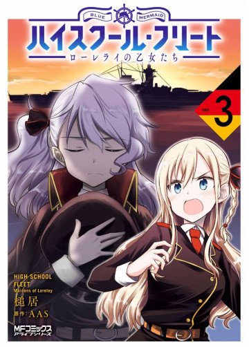 ハイスクール・フリート ローレライの乙女たち 3