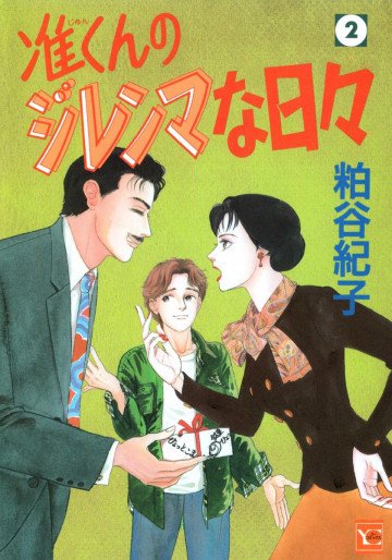准くんのジレンマな日々 2