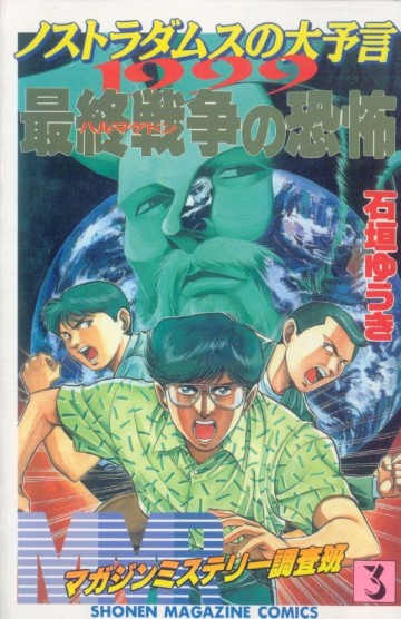 MMR-マガジンミステリー調査班- 3