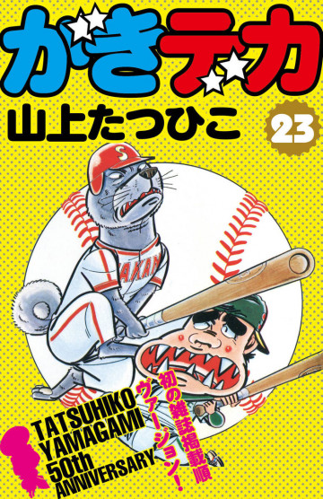 がきデカ 23