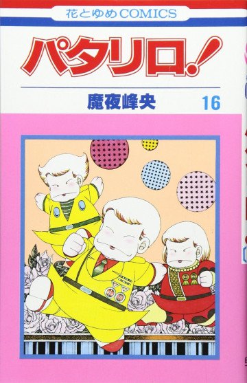 パタリロ! 16