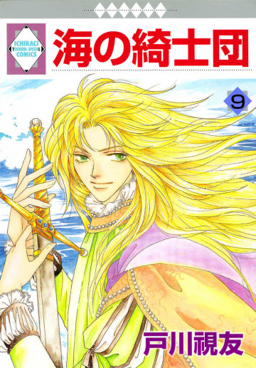 海の綺士団 9