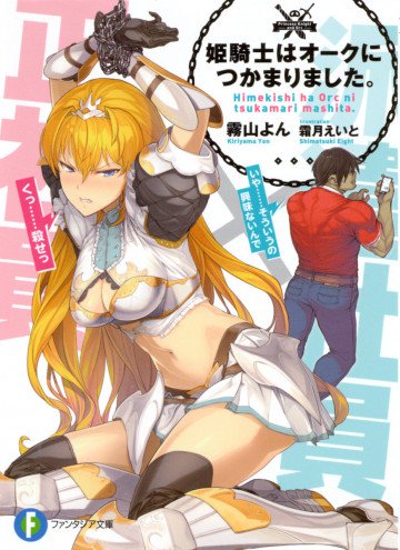 姫騎士はオークにつかまりました。 1