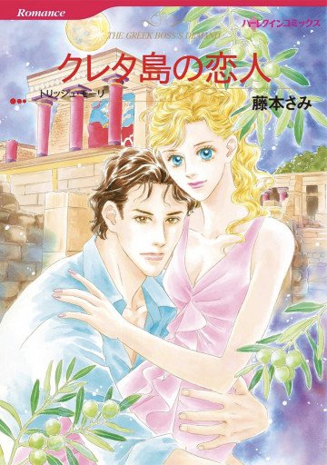 ハーレクイン クレタ島の恋人 