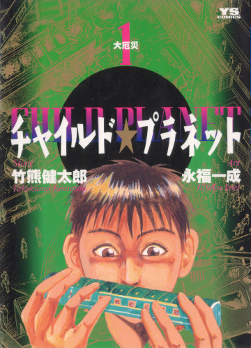 チャイルド★プラネット 1