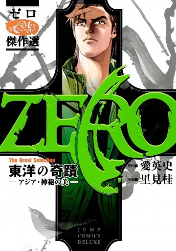 ゼロ The Great Selection 2