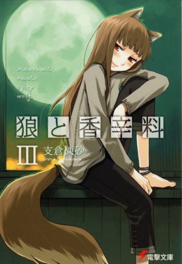 狼と香辛料 3