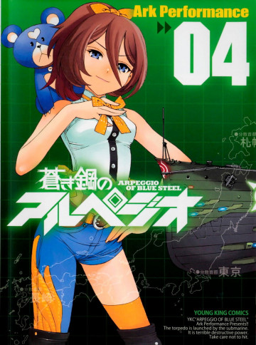 蒼き鋼のアルペジオ 4