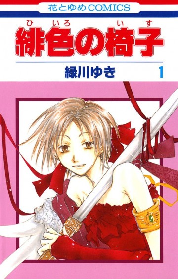 緋色の椅子 1