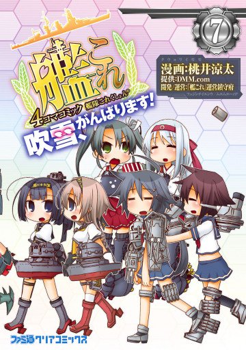 艦隊これくしょん -艦これ- 4コマコミック 吹雪、がんばります! 7