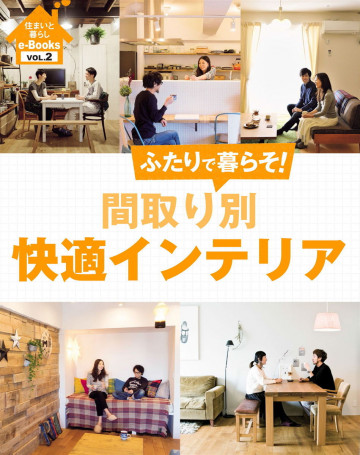 住まいと暮らしe-Books VOL.2 間取り別快適インテリア 