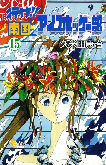 行け!!南国アイスホッケー部