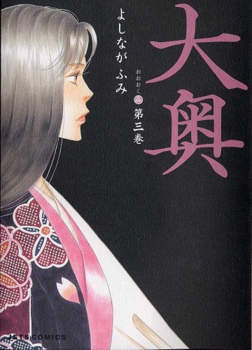 大奥 3