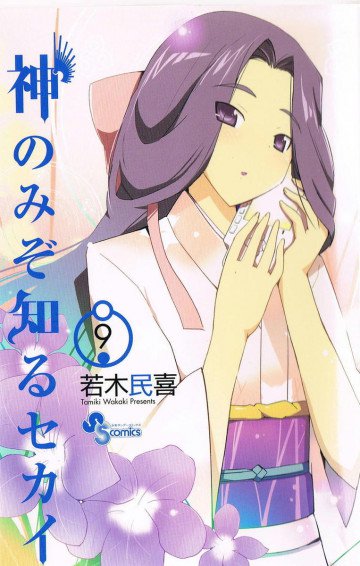 神のみぞ知るセカイ 9