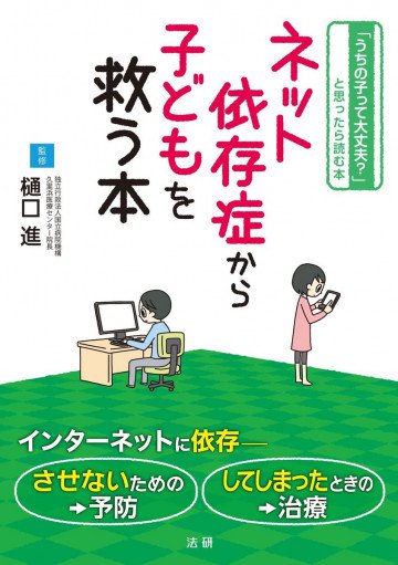 ネット依存症から子どもを救う本 