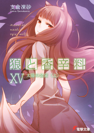 狼と香辛料 15