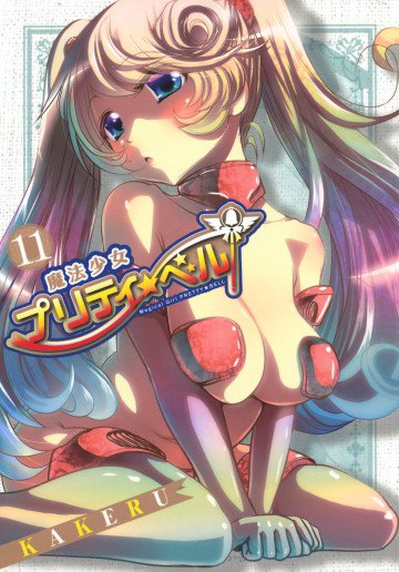 魔法少女プリティ☆ベル 11