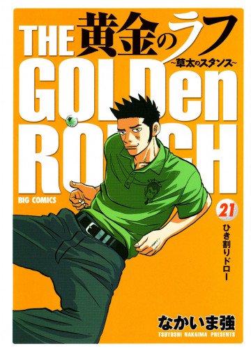 黄金のラフ 草太のスタンス 21