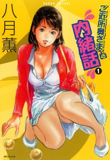ご近所奥さまの内緒話 