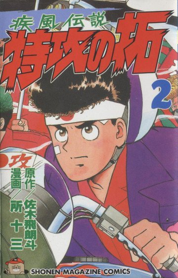 疾風伝説 特攻の拓 2