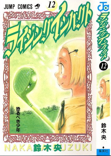 ライジングインパクト 12