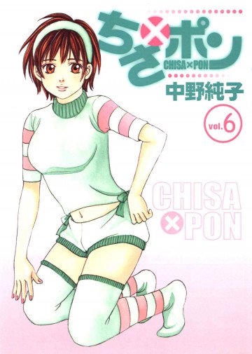 ちさ×ポン 6
