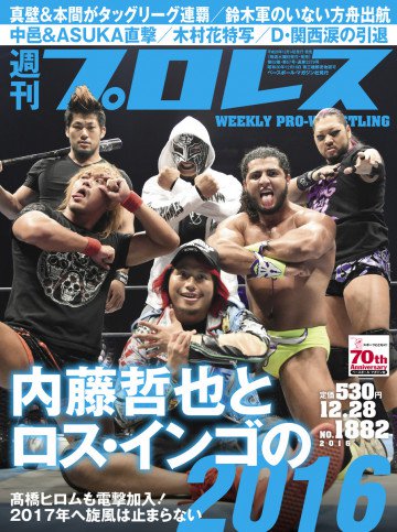 週刊プロレス 2016年 12/28号 No.1882 