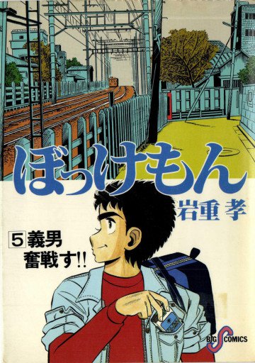 ぼっけもん 5