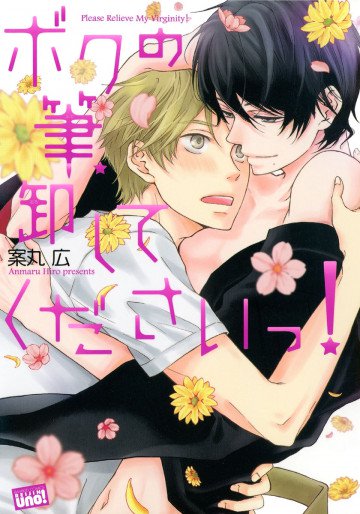 ボクの筆、卸してくださいっ! 