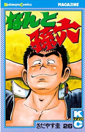 なんと孫六 26