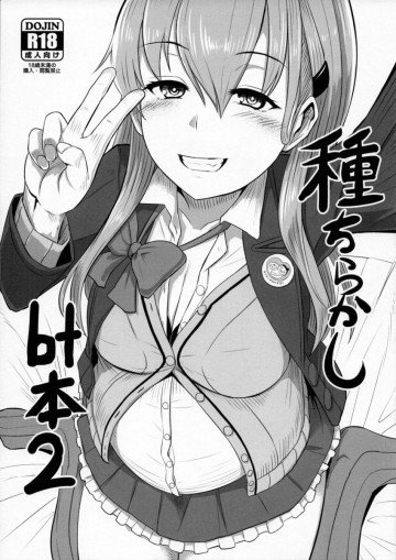 種ちらかしbt本2 
