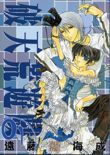 破天荒遊戯 1