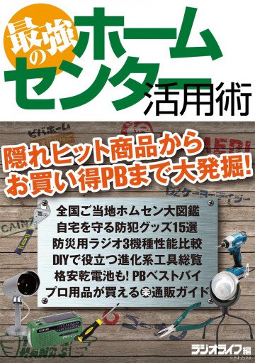 最強のホームセンター活用術 