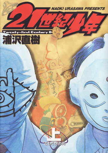 21世紀少年 1