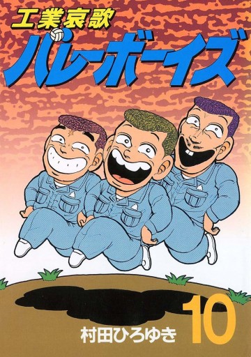 工業哀歌バレーボーイズ 10
