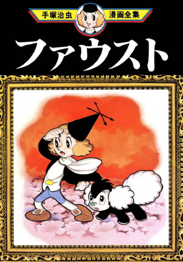 ファウスト 