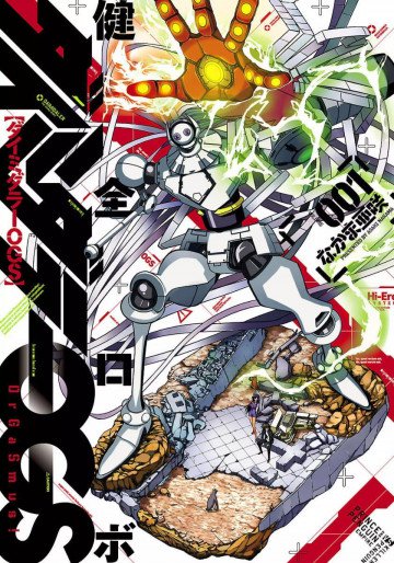 健全ロボダイミダラーOGS 1