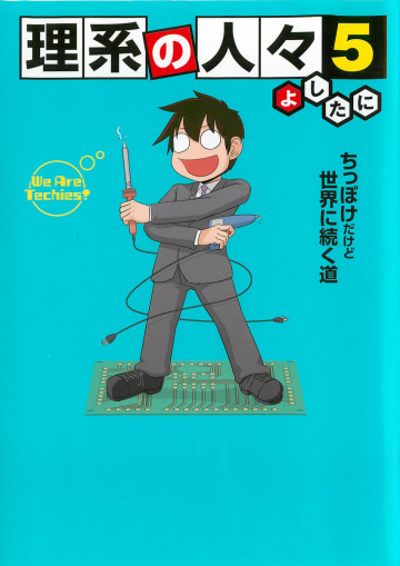 理系の人々(フルカラー)