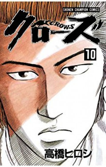 クローズ 10
