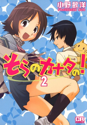 そらのカナタの! 2