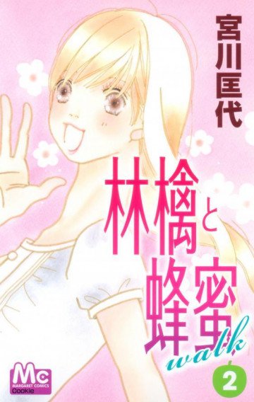 林檎と蜂蜜walk 2