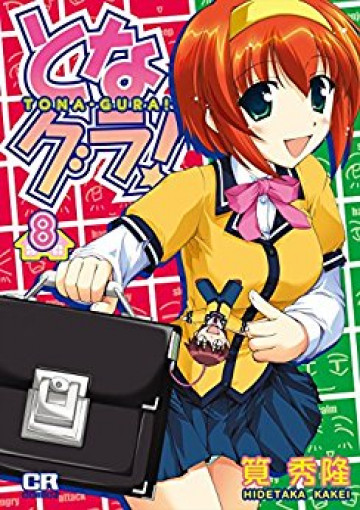 となグラ! 8