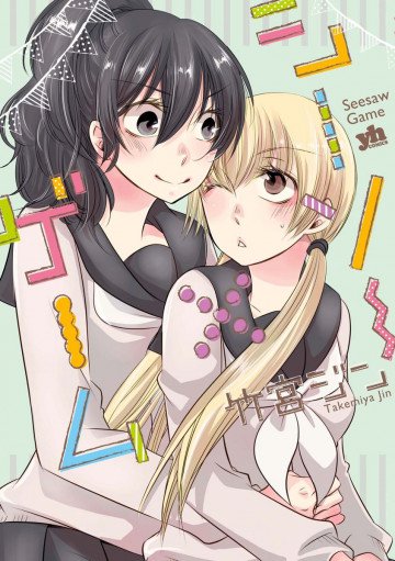 シーソー×ゲーム 