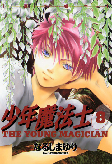 少年魔法士 8