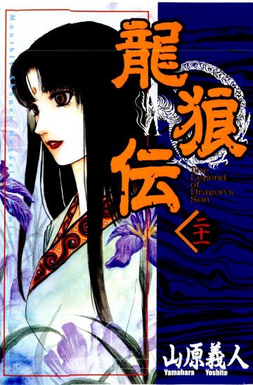 龍狼伝 21