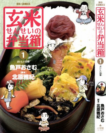 玄米せんせいの弁当箱 1